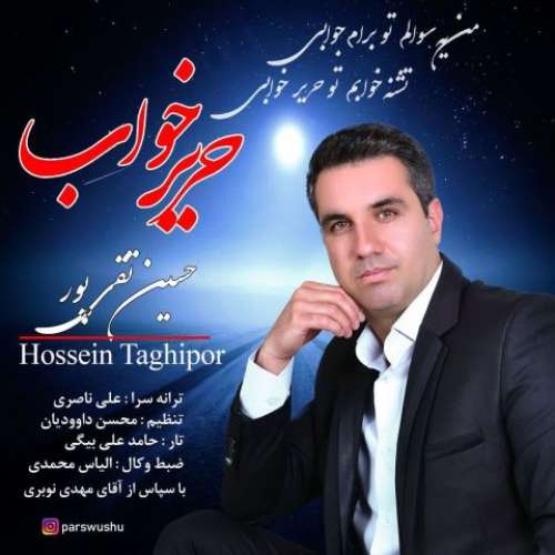 حسین تقی پور حریر خواب